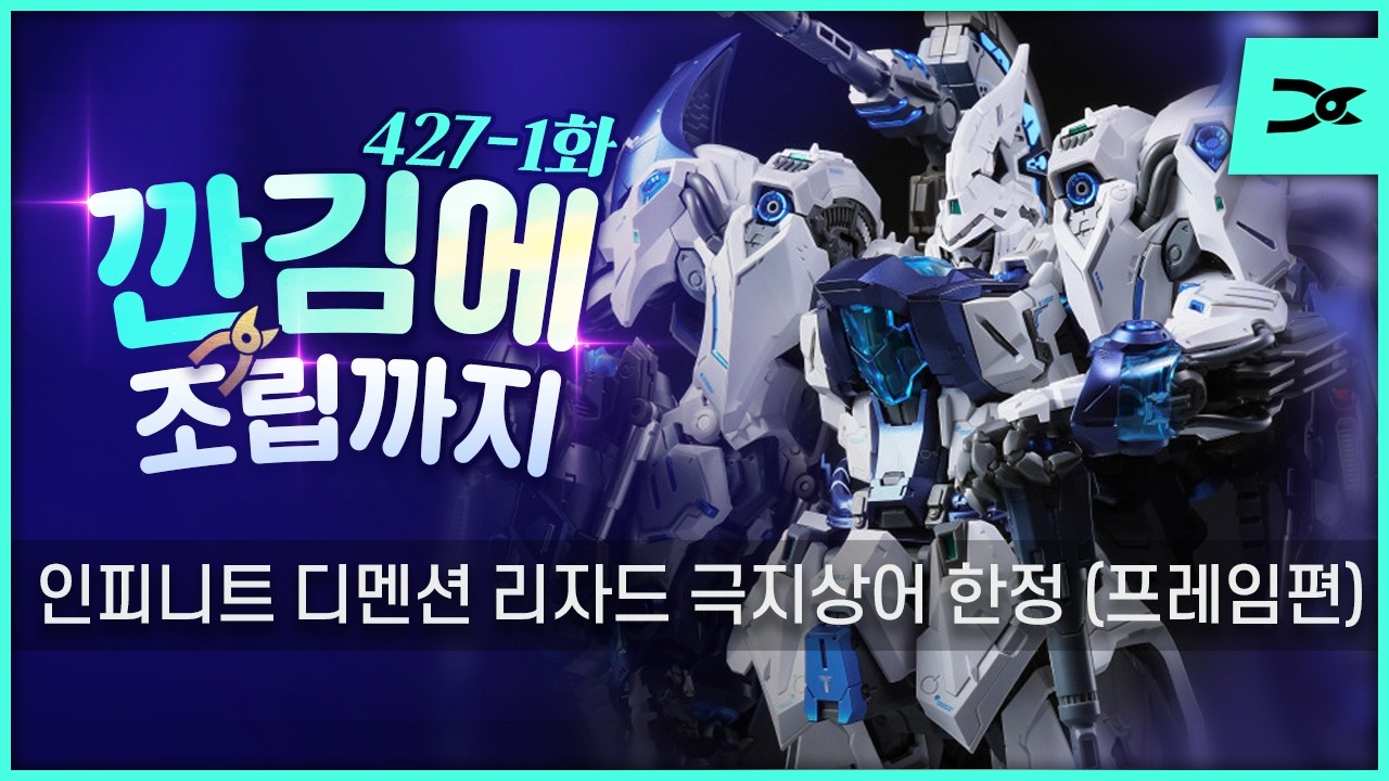 깐김에 조립까지] 427-1화 무한신성 리자드 극지상어 한정판 프레임