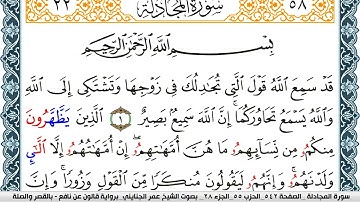 سورة المجادلة مكتوبة عمر الجنايني Surah Al Mojadala  برواية قالون عن نافع بالقصر وصلة