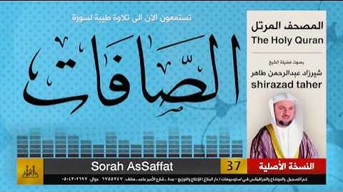37 | سورة الصافات | شيرزاد عبد الرحمن طاهر | shirazad taher