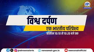 विश्व दर्पण (Evening) l  25 Dec 2025 screenshot 5
