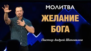 МОЛИТВА «Желание Бога» Пастор Андрей Шаповалов