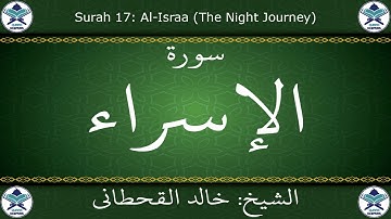 القرآن الكريم بصوت خالد القحطاني - سورة الإسراء