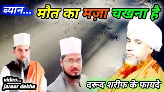 मौत का मज़ा चखना है//maut par shandar takreer//kya darood nabi sunte hai//darood padhne ke fajayel