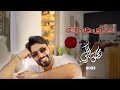                                 محمود التركي   أحلى صدفة   حصريا          