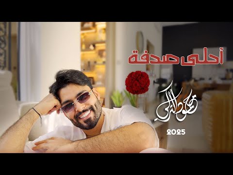      محمود التركي أحلى صدفة حصريا 2025