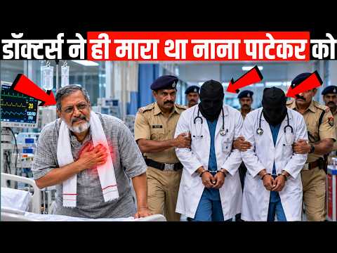 20 दिन बाद पुलिस ने पकड़ा नाना पाटेकर के कातिलों को !