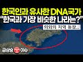 한국인과 유사한 DNA국가 “한국과 가장 비슷한 나라는?” - 의외의 지역 등장..