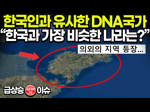   한국인과 유사한 DNA국가 한국과 가장 비슷한 나라는 의외의 지역 등장