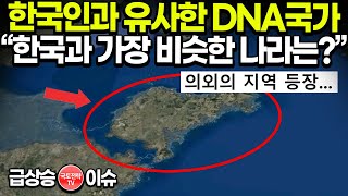 한국인과 유사한 DNA국가 “한국과 가장 비슷한 나라는?” - 의외의 지역 등장..