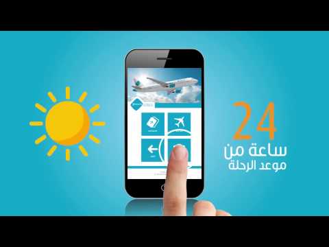 Jazeera Airways Mobile App Check In - تطبيق طيران الجزيرة