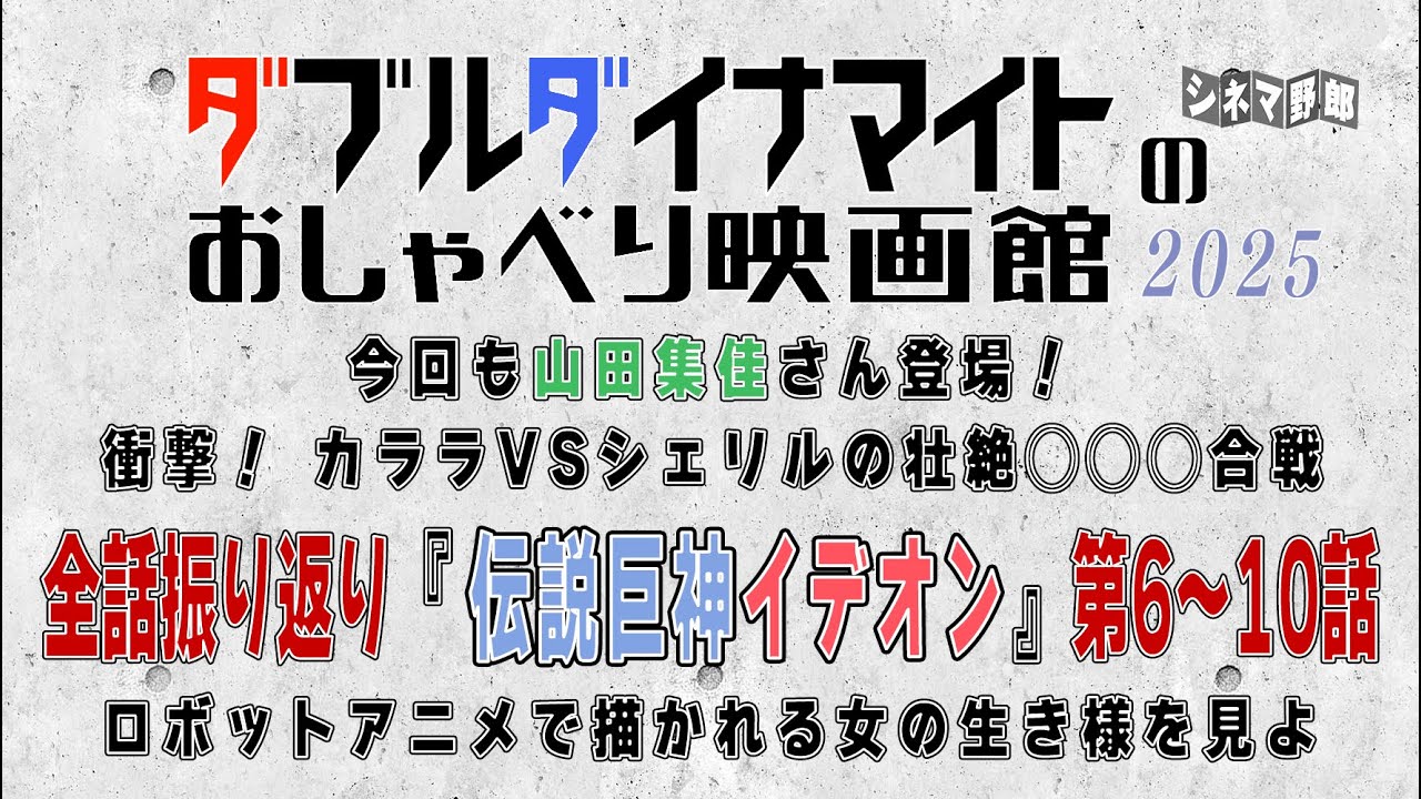てらさわホーク/大山くまお　今回も山田集佳さん登場！ 衝撃！カララVSシェリルの壮絶◯◯◯合戦 全話振り返り『伝説巨神イデオン』第6～10話 ロボットアニメで描かれる女の生き様を見よ
