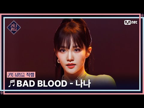 [#퀸덤퍼즐/직캠] 퍼즐 팀 | 나나 (NANA) ♬ BAD BLOOD @올라운더배틀 #QUEENDOMPUZZLE