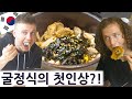 한국 굴정식을 처음 먹어본 영국요리사의 맛평가는?! 외국놈들의 그랜드한 한국 일주 시리즈 25편!!