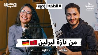 الحلم الألماني | الحلقة الأخيرة : عقود العمل و التكوين المهني في ألمانيا ، كونطرا ب 6 مليون