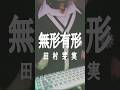 今話題の「無形有形」がヤバすぎるｗｗｗｗ #shorts