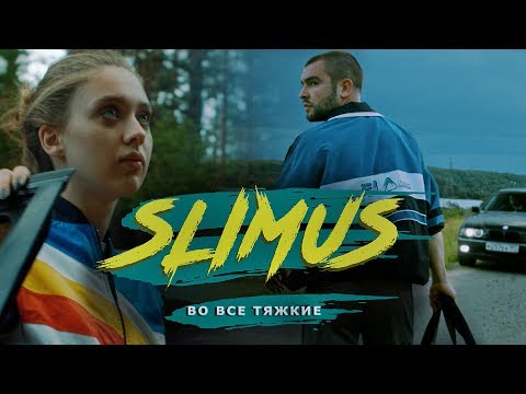 SLIMUS - Во все тяжкие