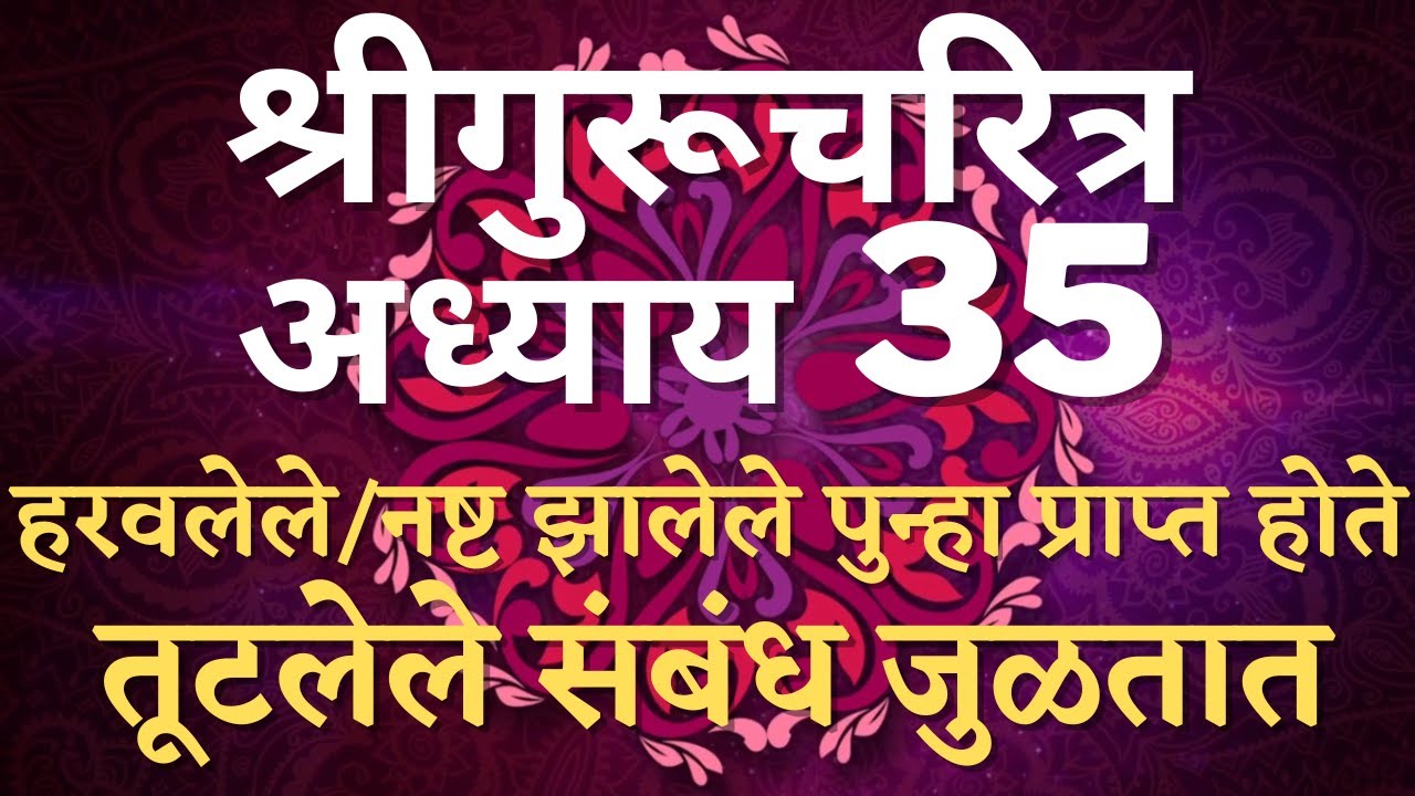 #श्रीगुरुचरित्र अध्याय ३५ Adhyay 35 | हरवलेले/ नष्ट झालेले पुन्हा प्राप्त होते |तूटलेले संबंध जुळतात