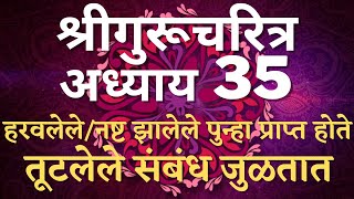 #श्रीगुरुचरित्र अध्याय ३५ Adhyay 35 | हरवलेले/ नष्ट झालेले पुन्हा प्राप्त होते |तूटलेले संबंध जुळतात