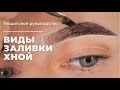 Как покрасить брови хной | Виды заливки хной | Пошаговое руководство