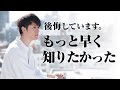 【もっと早く知りたかった…】人生で早く気づかないと後悔すること TOP10