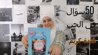 رحلتي لحب ذاتي في عشر خطوات / من كتاب (50 سؤال في الحب )