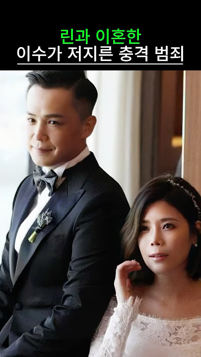 린과 이혼한 이수가 저지른 충격 범죄?
