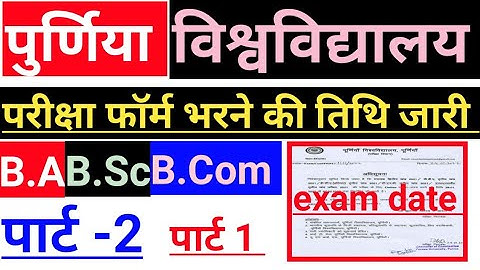 Purnea University BA Part 2, part 1 exam form भरने की तिथि जारी purnea university part 2 exam date