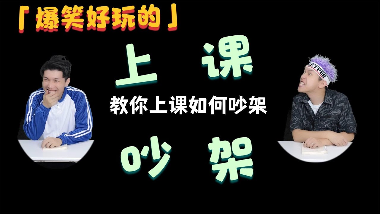 教你上课如何吵架 - YouTube