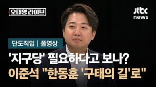 [단도직입] 이준석 "한동훈 드디어 '구태의 길'로…지구당 할아버지가 와도 안 돼" / JTBC 오대영 라이브
