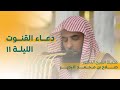 دعاء القنوت | ليلة 11 رمضان 1444 | فضيلة الشيخ صلاح البدير