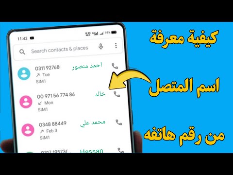 طريقة معرفة اسم المتصل من رقمه جرب واحكم