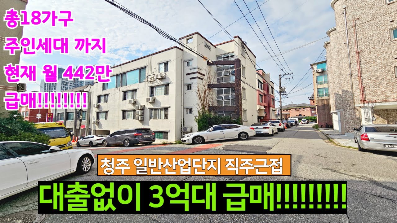 [급매]청주다가구주택매매 현재442만수익 주인세대 포함18가구 산업단지 인근입니다.