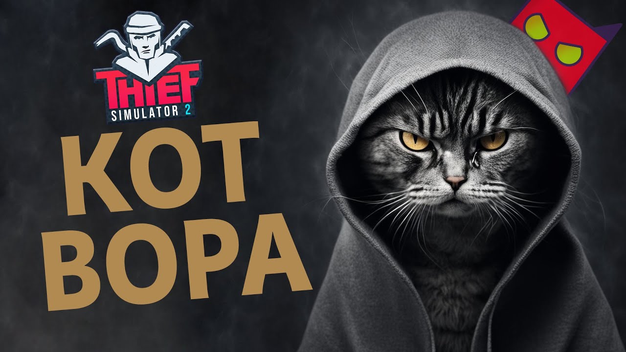 Кот воровка