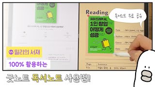 [ONGOO] 굿노트 독서노트 서식 무료 공유📘 | ep2. 밀리의 서재 뽕뽑으려고 독서노트 만들었다.🤪