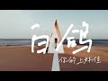 【官方MV】你的上好佳 - 白鴿『教堂的白鴿不會親吻烏鴉 海的故事只有海鷗來回答』