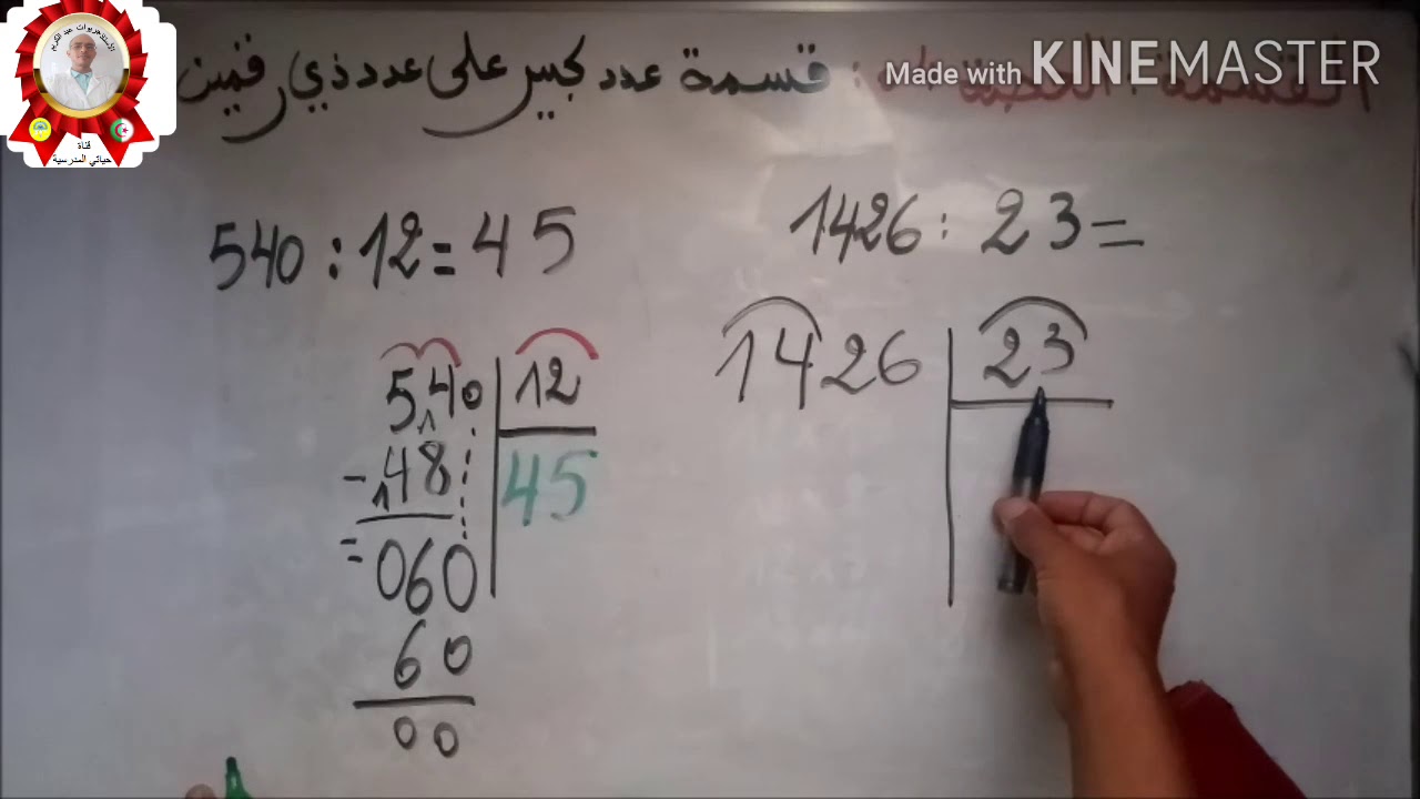 القسمة 04 # قسمة عدد كبير على عدد ذي رقمين(مثال 540:12)