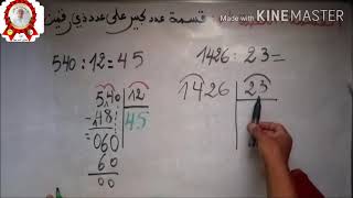 القسمة 04 # قسمة عدد كبير على عدد ذي رقمين(مثال 540:12)