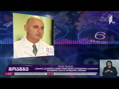 ვაქცინაციის პროცესი საქართველოში