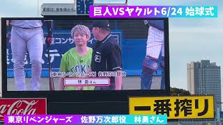 巨人対ヤクルト【始球式】東京リベンジャーズ佐野万次郎役、林勇が登板　明治神宮野球場