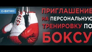 ПЕРСОНАЛЬНЫЕ ТРЕНИРОВКИ ПО БОКСУ | C-ФИТНЕС | ФИТНЕС КЛУБ В ЖУКОВСКОМ