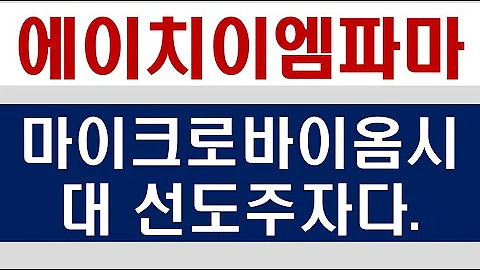 에이치이엠파마(376270) 마이크로바이옴 헬스케어시대 도래의 선두주자. 암웨이와 협력하여 판매망까지 확보완료. 꾸준한랠리 나올 종목! #에이치이엠파마 전망