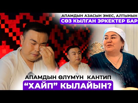 Азиз Батыров: Апама куран окутуп келип кайра наадандык кылган жакындарым бар экенин билдим