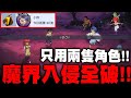 小許｜魔界入侵60層全破！只用兩隻角色！藏馬+幽助根本小強雙人組！｜幽遊白書：Bang！靈丸