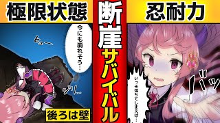 【もしも】1歩動けば即死…断崖絶壁に取り残された少女の壮絶なドラマ【漫画】