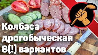 Дрогобыческая колбаса варено-копченая - ШЕСТЬ вариантов