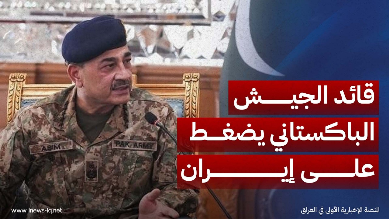 فايننشال تايمز: قائد الجيش الباكستاني يضغط على إيران لوقف هجمات الحو ثيين ضد السعودية