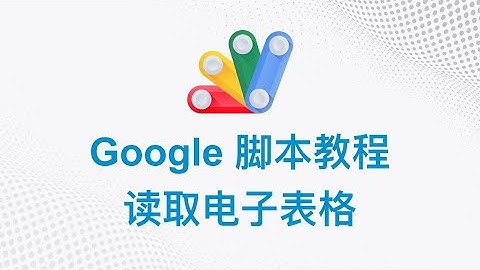 Google 脚本中文教程 | 01 读取电子表格 | Google Apps Script