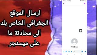 كيفية طريقة ارسال الموقع الجغرافي الخاص بك الى محادثة ما على تطبيق يوتيوب YouTube