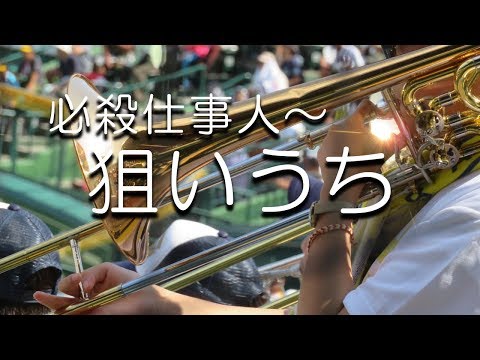 前橋育英 必殺仕事人 狙いうち 応援歌 2018夏 第100回 高校野球