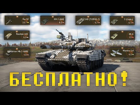 БЕСПЛАТНЫЕ ПРЕМЫ В WAR THUNDER!